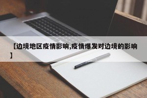 【边境地区疫情影响,疫情爆发对边境的影响】