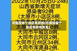 河南现哪个地区有疫情(河南现哪个地区有疫情发生)