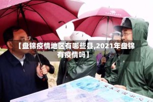 【盘锦疫情地区有哪些县,2021年盘锦有疫情吗】