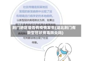 荆门地区是否有疫情发生(湖北荆门有新型冠状病毒肺炎吗)