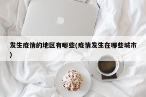 发生疫情的地区有哪些(疫情发生在哪些城市)