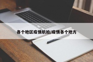 各个地区疫情航拍/疫情各个地方