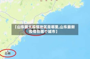 【山东最大疫情地区是哪里,山东最新疫情在哪个城市】