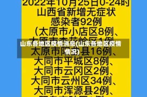 山东各地区疫情消息(山东各地区疫情情况)