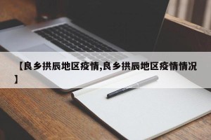 【良乡拱辰地区疫情,良乡拱辰地区疫情情况】