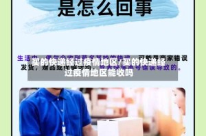 买的快递经过疫情地区/买的快递经过疫情地区能收吗