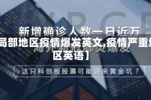 【局部地区疫情爆发英文,疫情严重地区英语】