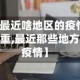 【最近啥地区的疫情严重,最近那些地方疫情】