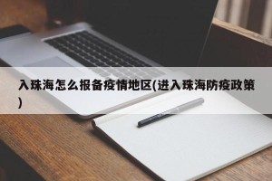 入珠海怎么报备疫情地区(进入珠海防疫政策)