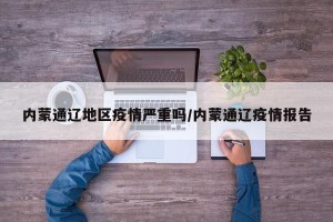 内蒙通辽地区疫情严重吗/内蒙通辽疫情报告