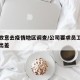 员工故意去疫情地区调查/公司要求员工去疫情地出差