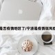宁波是否疫情地区了/宁波是疫情低风险区吗