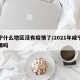 咸宁什么地区没有疫情了/2021年咸宁有疫情吗