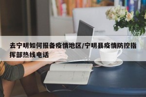 去宁明如何报备疫情地区/宁明县疫情防控指挥部热线电话
