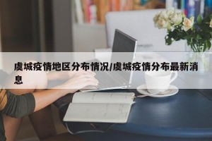 虞城疫情地区分布情况/虞城疫情分布最新消息