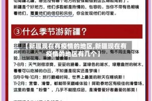 【新疆现在有疫情的地区,新疆现在有疫情的地区有几个】
