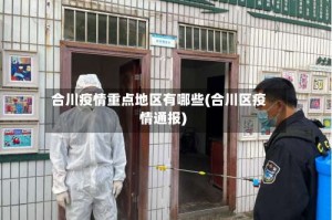 合川疫情重点地区有哪些(合川区疫情通报)