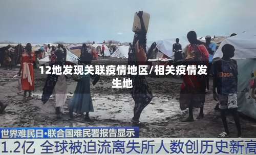 12地发现关联疫情地区/相关疫情发生地-第3张图片