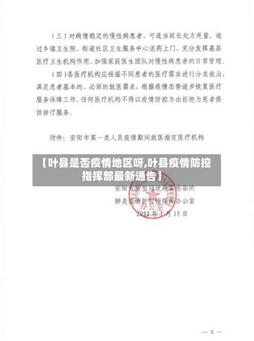 【叶县是否疫情地区呀,叶县疫情防控指挥部最新通告】-第1张图片