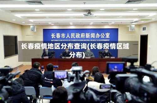 长春疫情地区分布查询(长春疫情区域分布)-第3张图片