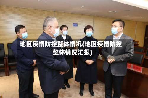 地区疫情防控整体情况(地区疫情防控整体情况汇报)-第3张图片