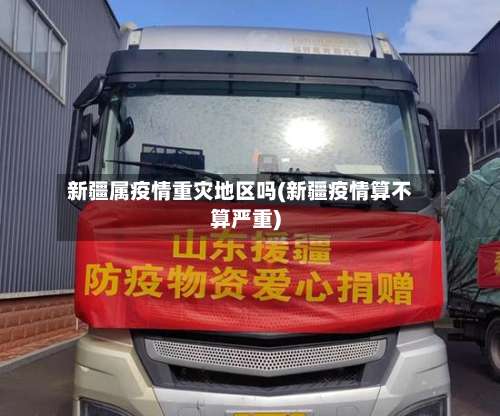 新疆属疫情重灾地区吗(新疆疫情算不算严重)-第1张图片