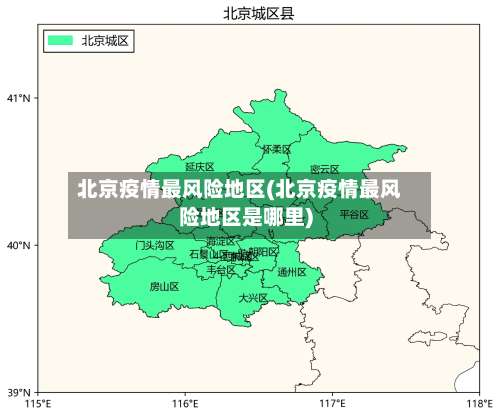北京疫情最风险地区(北京疫情最风险地区是哪里)-第1张图片