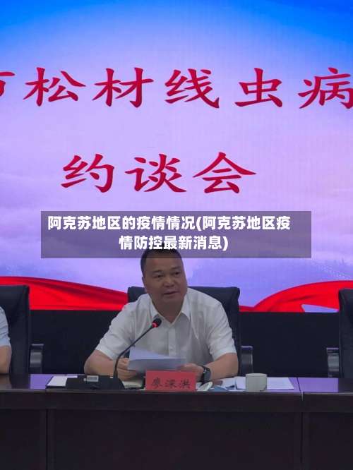 阿克苏地区的疫情情况(阿克苏地区疫情防控最新消息)-第2张图片