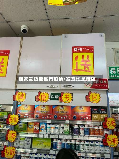 商家发货地区有疫情/发货地是疫区-第2张图片