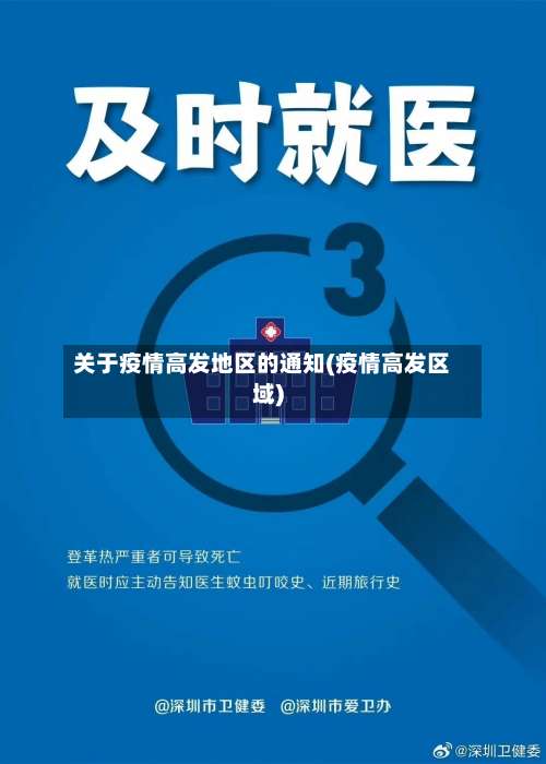 关于疫情高发地区的通知(疫情高发区域)-第1张图片