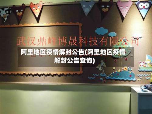 阿里地区疫情解封公告(阿里地区疫情解封公告查询)-第1张图片