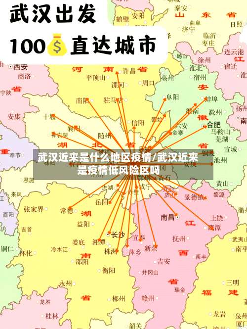 武汉近来是什么地区疫情/武汉近来是疫情低风险区吗-第1张图片
