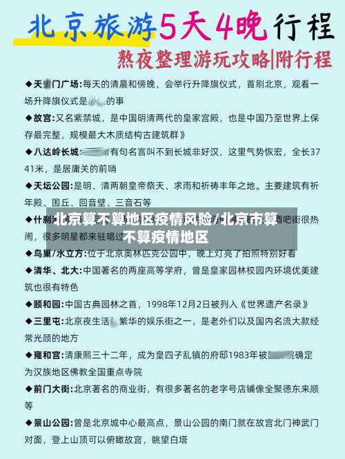 北京算不算地区疫情风险/北京市算不算疫情地区-第1张图片