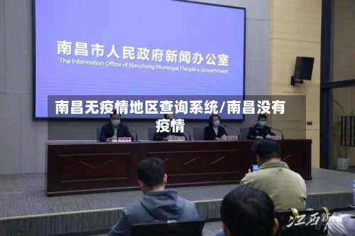 南昌无疫情地区查询系统/南昌没有疫情-第1张图片