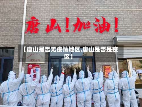 【唐山是否无疫情地区,唐山是否是疫区】-第2张图片