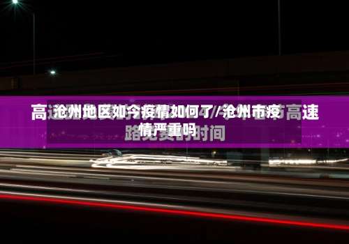 沧州地区如今疫情如何了/沧州市疫情严重吗-第3张图片