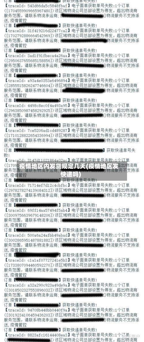 疫情地区内发货规定几天(疫情地区发快递吗)-第1张图片