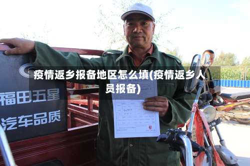 疫情返乡报备地区怎么填(疫情返乡人员报备)-第2张图片
