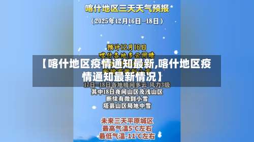 【喀什地区疫情通知最新,喀什地区疫情通知最新情况】-第1张图片