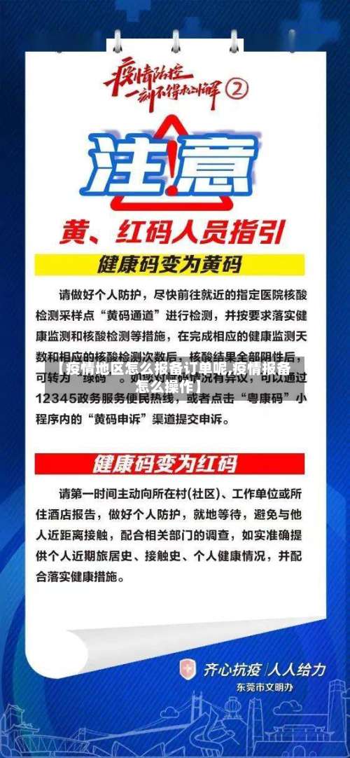 【疫情地区怎么报备订单呢,疫情报备怎么操作】-第1张图片