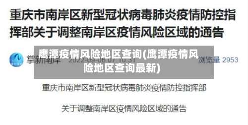 鹰潭疫情风险地区查询(鹰潭疫情风险地区查询最新)-第2张图片
