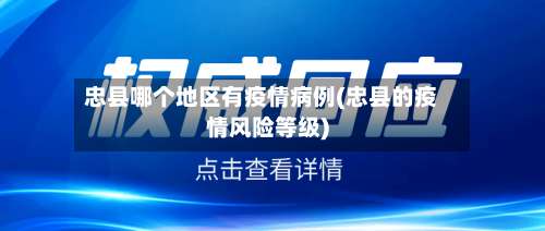 忠县哪个地区有疫情病例(忠县的疫情风险等级)-第1张图片