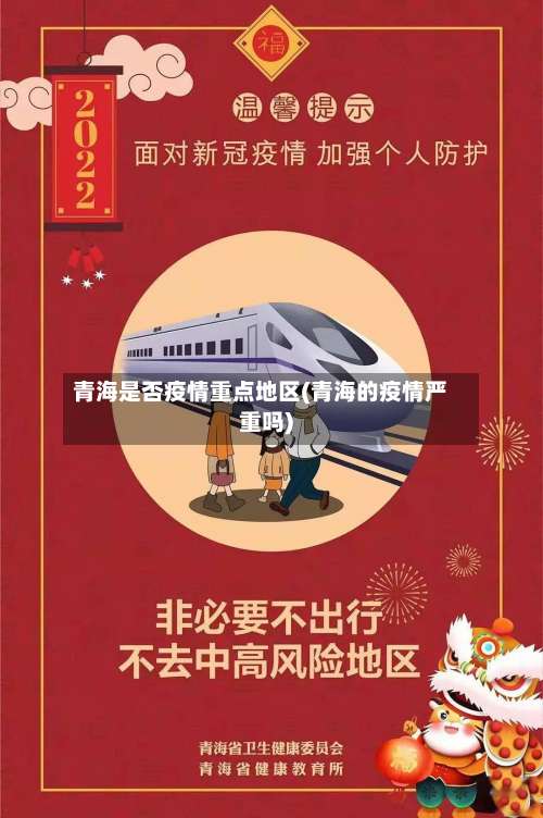 青海是否疫情重点地区(青海的疫情严重吗)-第1张图片