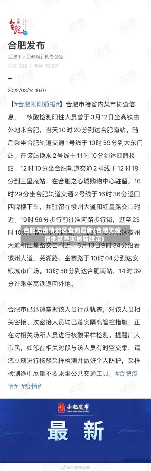 合肥无疫情地区查询最新(合肥无疫情地区查询最新政策)-第2张图片