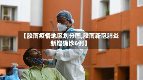 【胶南疫情地区划分图,胶南新冠肺炎新增确诊6例】-第1张图片