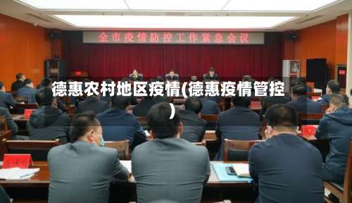 德惠农村地区疫情(德惠疫情管控)-第2张图片