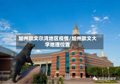 加州欧文尔湾地区疫情/加州欧文大学地理位置-第3张图片