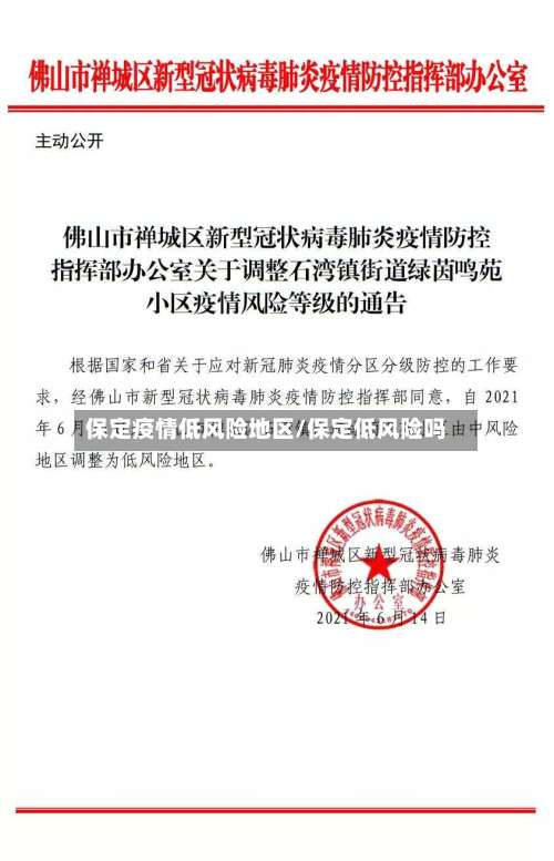 保定疫情低风险地区/保定低风险吗-第2张图片