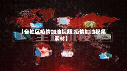 【各地区疫情加油视频,疫情加油视频素材】-第2张图片