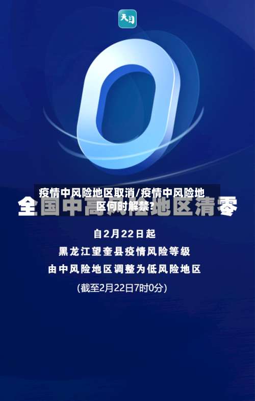 疫情中风险地区取消/疫情中风险地区何时解禁?-第1张图片